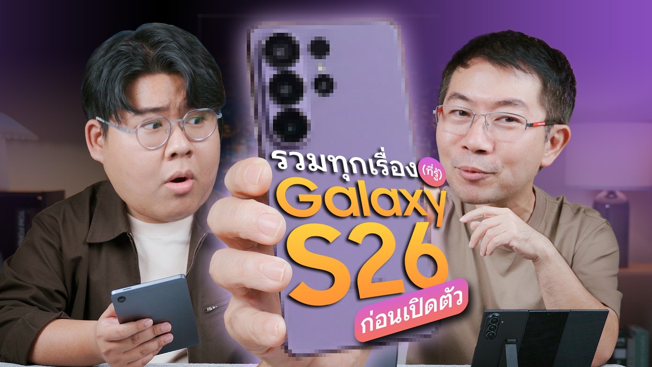 นี่สินะ..Galaxy S26 Series ! สรุปทุกอย่างที่รู้ตอนนี้ กล้องใหม่ AI ใหม่ จอกันเผือก !?