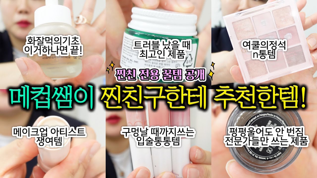“찐친한테까지 알려주는 진짜 메이크업 추천템! 메이크업아티스트 인생템  풀었다💄”