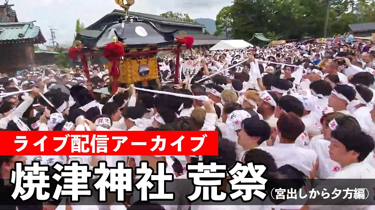 焼津神社 荒祭（前半）Yaizu Shrine Aramatsuri Festival 2025【お祭りライブ配信⛩️アーカイブ】東海一の荒祭！8月13（日）配信済み