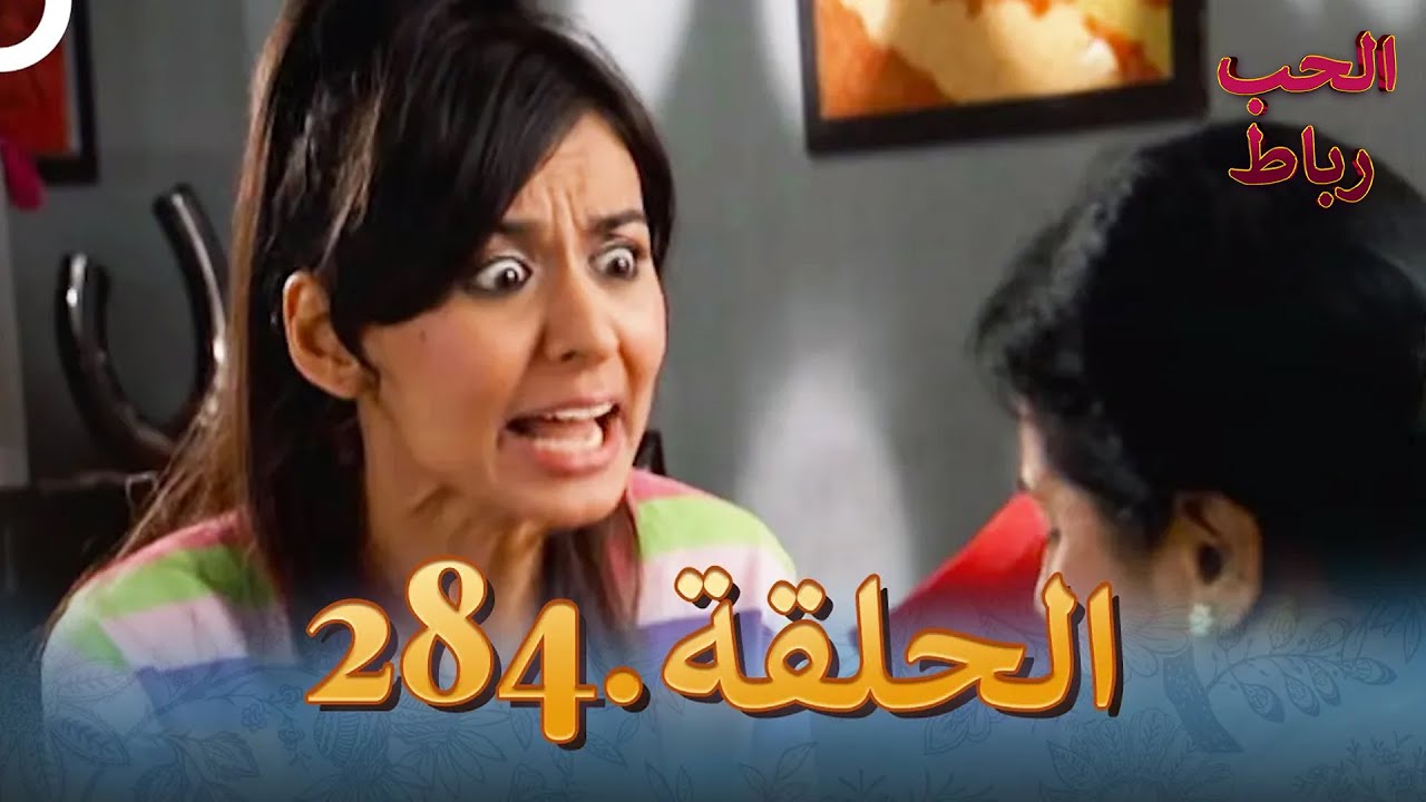 رباط الحب مدبلج عربي الحلقة 284