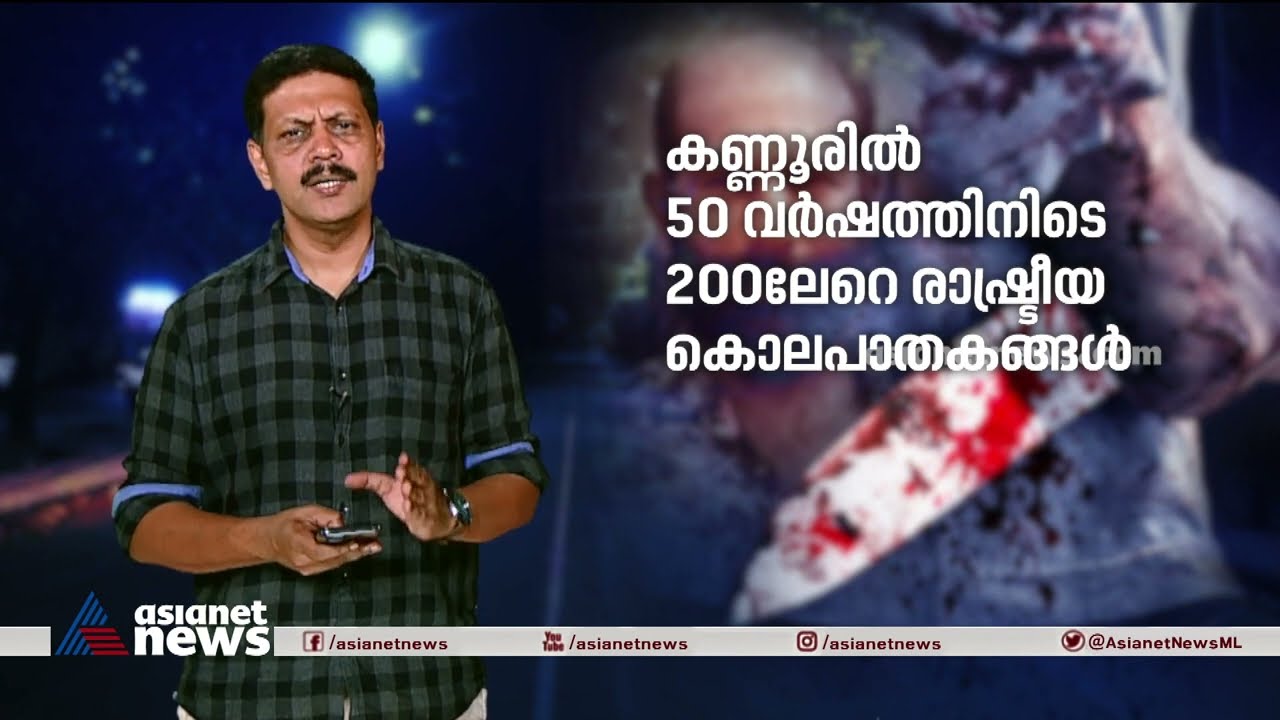 ഒരിടവേളയ്ക്ക് ശേഷം ചോര വീഴുമ്പോൾ ആശങ്കയിൽ കണ്ണൂർ | Kannur political Murders