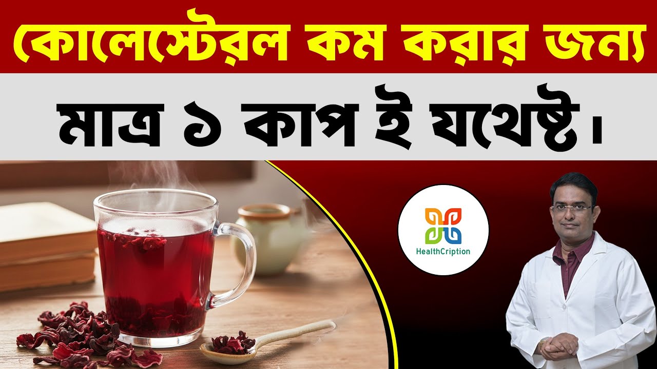 কোলেস্টেরল যত বেশিই হোক না কেন এক কাপ ই যথেষ্ট।3 Powerful Heart Healthy cholesterol lowering Drinks.