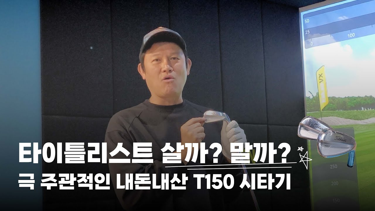 타이틀리스트 살까? 말까? 극 주관적인 내돈내산 T150 시타기