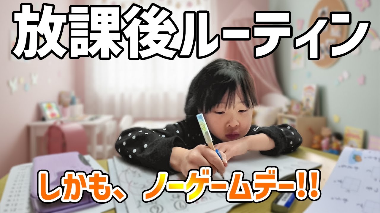 【放課後ルーティン】ノーゲームデーに密着！YouTube禁止で宿題を頑張る小1妹のリアルな過ごし方