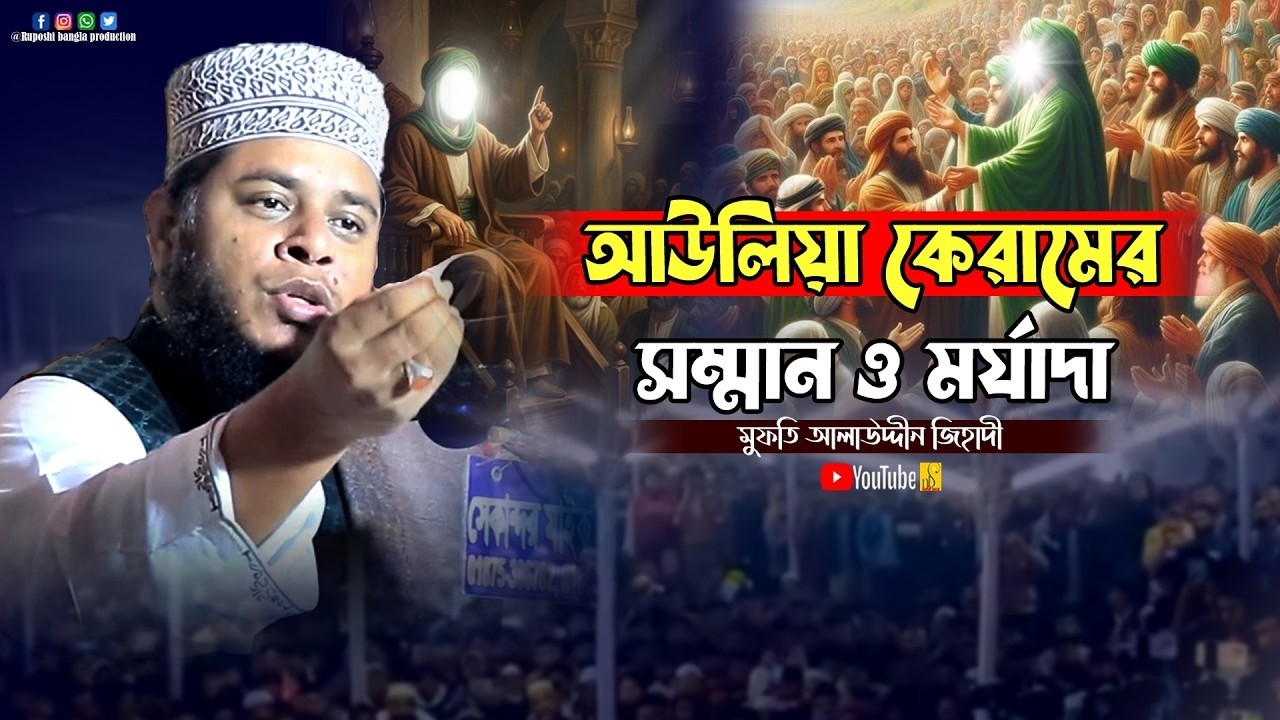 আউলিয়া কেরামের সম্মান ও মর্যাদা || মুফতি আলাউদ্দীন জিহাদী || Mufti Alauddin Jihadi || Waz 2026