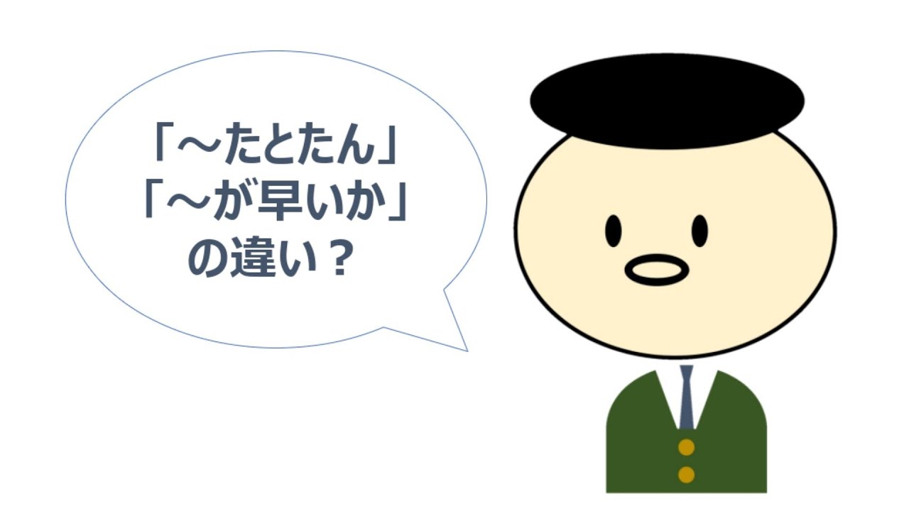 #short #JLPT #grammar 「〜たとたん」「〜が早いか」どう違う？