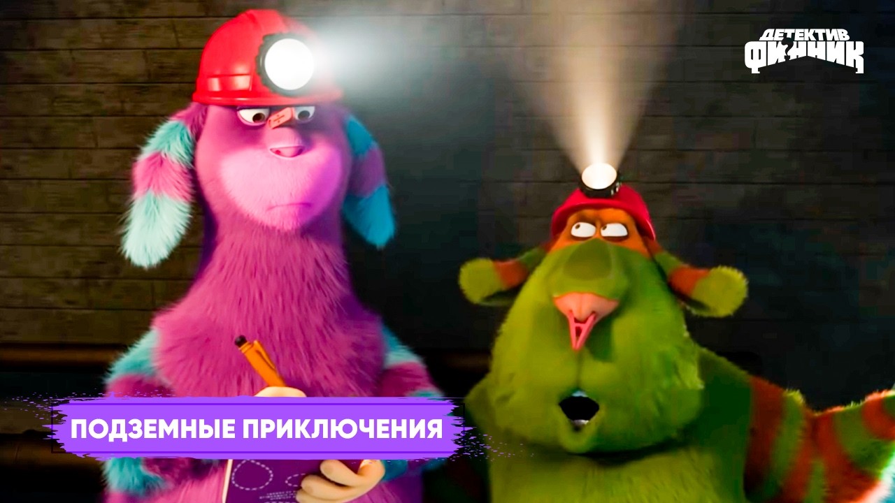 Детектив Финник - Подземный Берг. Сборник I ПРЕМЬЕРА