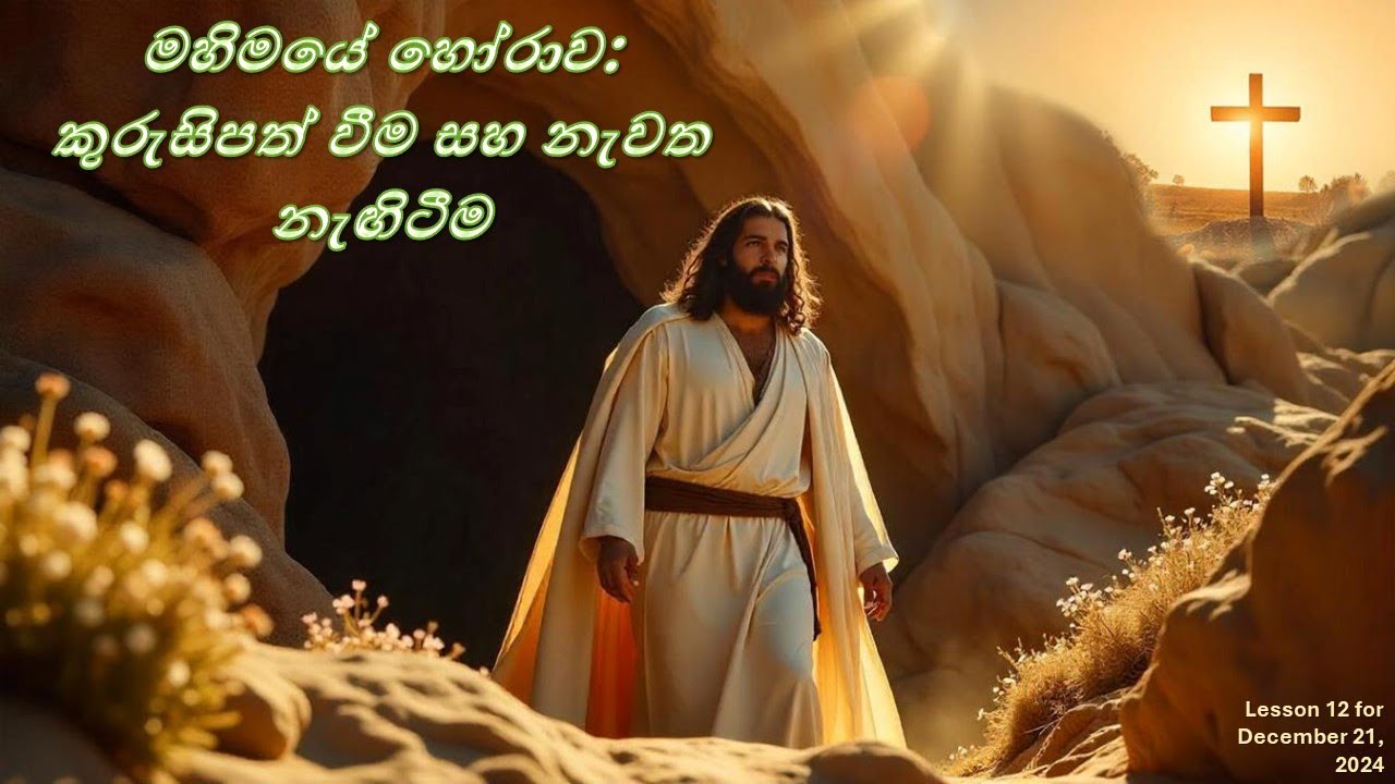 12 වන පාඩම : මහිමයේ හෝරාව: කුරුසිපත් වීම සහ නැවත නැඟිටීම