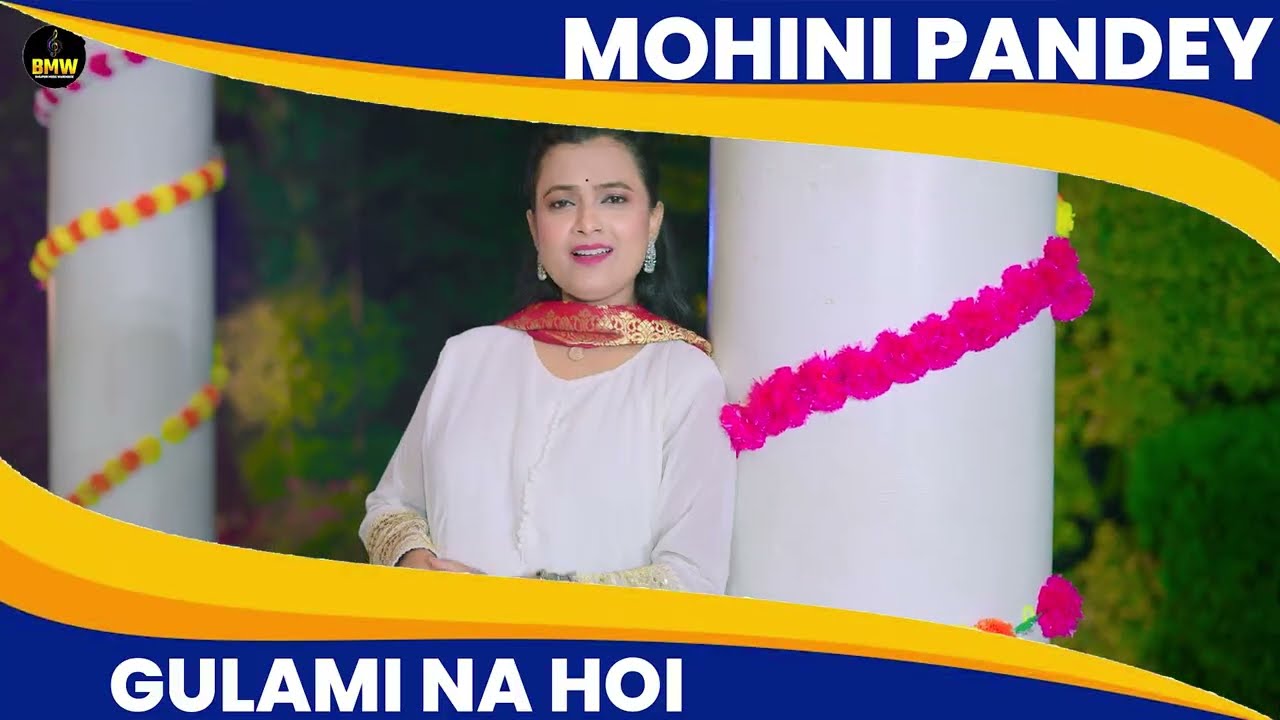 #Video ~ गुलामी न होई  | #Mohini_Pandey_Priti | Gulami Na Hoi | #Latest Bhojpuri Hits Song 2026