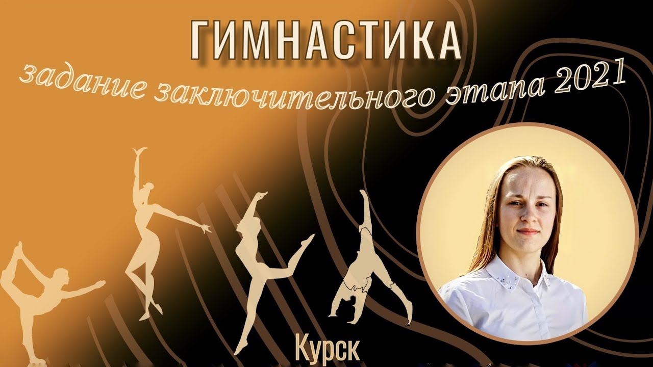 ГИМНАСТИКА | ЗАДАНИЯ ЗАКЛЮЧИТЕЛЬНОГО ЭТАПА 2021 | ВСЕРОССИЙСКАЯ ОЛИМПИАДА ПО ФИЗИЧЕСКОЙ КУЛЬТУРЕ
