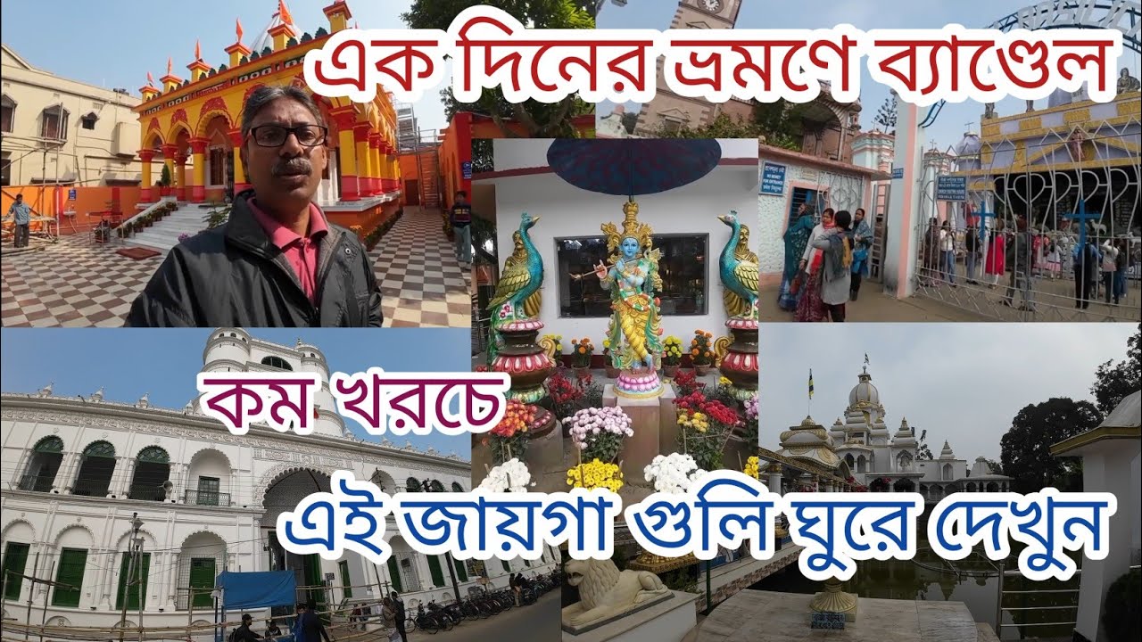 Bandel Tourist Spot | Bandel Tour | One Day Tour Near Kolkata | ঘুরে দেখুন ব্যাণ্ডেলের দশনিয় স্থান 