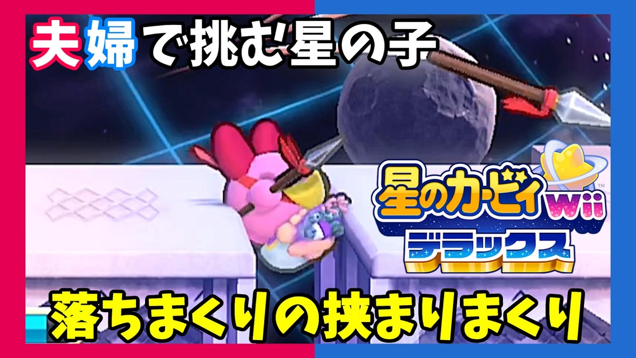 【Switch】【夫婦実況】落ちて挟まれて「星のカービィ Wiiデラックス」【アクション】#19