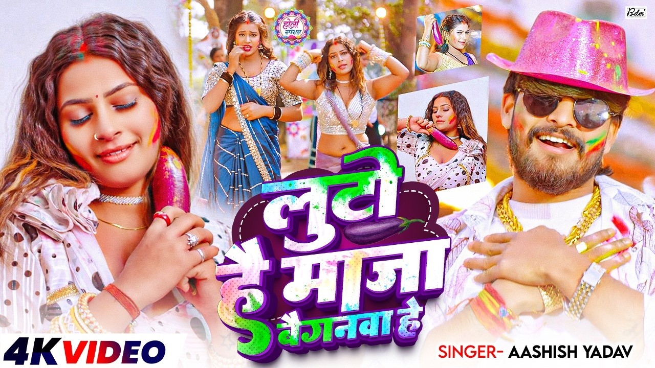 #Video | लुटो है माजा बैगनवा हे | #Aashish Yadav का एक और बबाल होली सांग | #Magahi Holi Song 2026