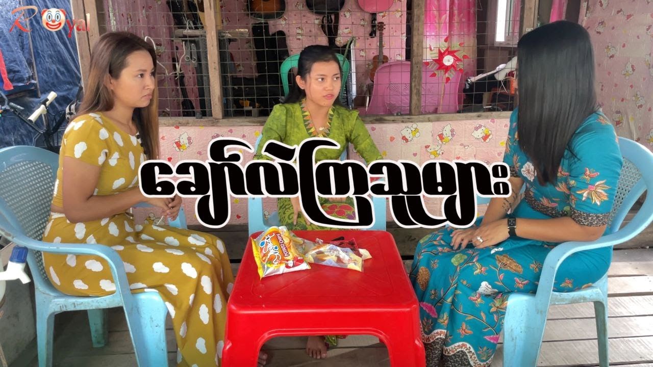 ချော်လဲကြသူများ🤡|| Paing Kyaw ၊ Taw Win(Royal)