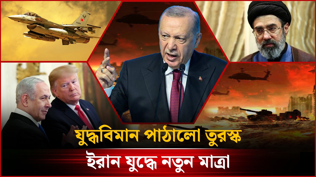 🔴LIVE : যু'দ্ধবিমান পাঠালো তুরস্ক, ই'রান যু'দ্ধে নতুন মাত্রা-সহ গুরুত্বপূর্ণ সব খবর...