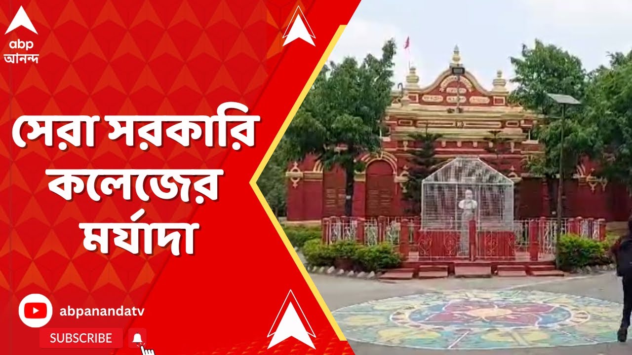 Coochbehar: রাজ্যের সেরা সরকারি কলেজের মর্যাদা পেল কোচবিহারের এবিএন শীল কলেজ