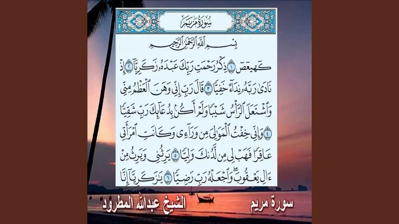 عبد الله المطرود سورة مريم