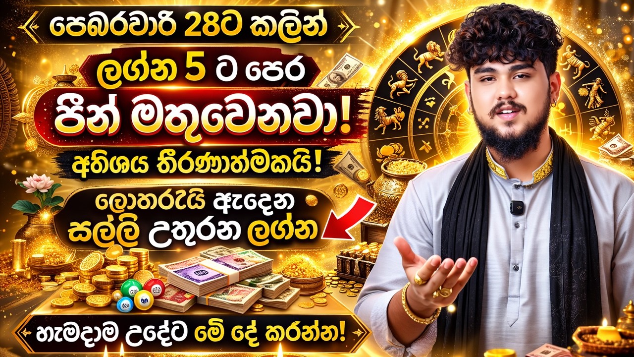 පෙබරවාරි 28ට කලින් මේ ලග්න 5ට සල්ලි උතුරනවා! පෙර පින් මතුවෙනවා! අතිශය තීරණාත්මකයි! මේ දේ කරන්න