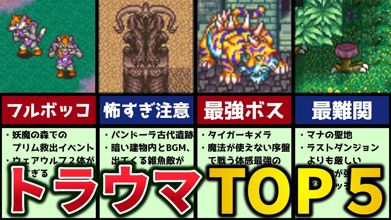 【聖剣伝説２】当時プレイして植え付けられたトラウマTOP5【ゆっくり解説】