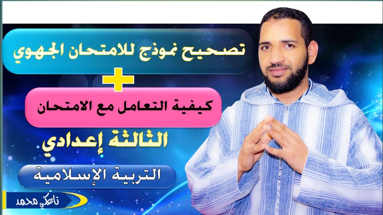 تصحيح نموذج الإمتحان الجهوي للتربية الإسلامية الثالثة إعدادي وكيفية التعامل مع الأسئلةذ.تاعكي محمد