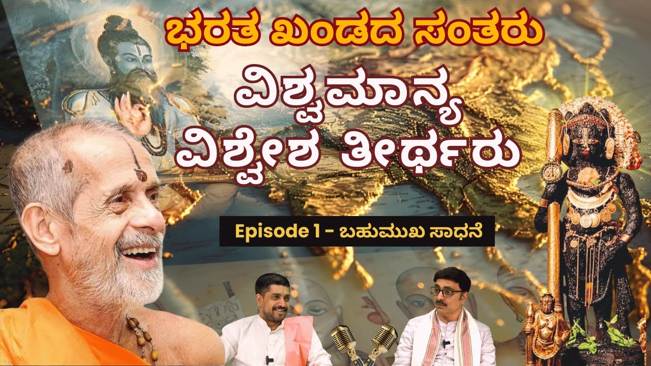 ಶ್ರೀ ಶ್ರೀ ವಿಶ್ವೇಶ ತೀರ್ಥರು: ವೇದ, ಸೇವೆ ಮತ್ತು ಸಮಾಜದ ಬೆಳಕು | ಭರತ ಖಂಡದ ಸಂತರು ವಿಶೇಷ ಸಂಚಿಕೆ