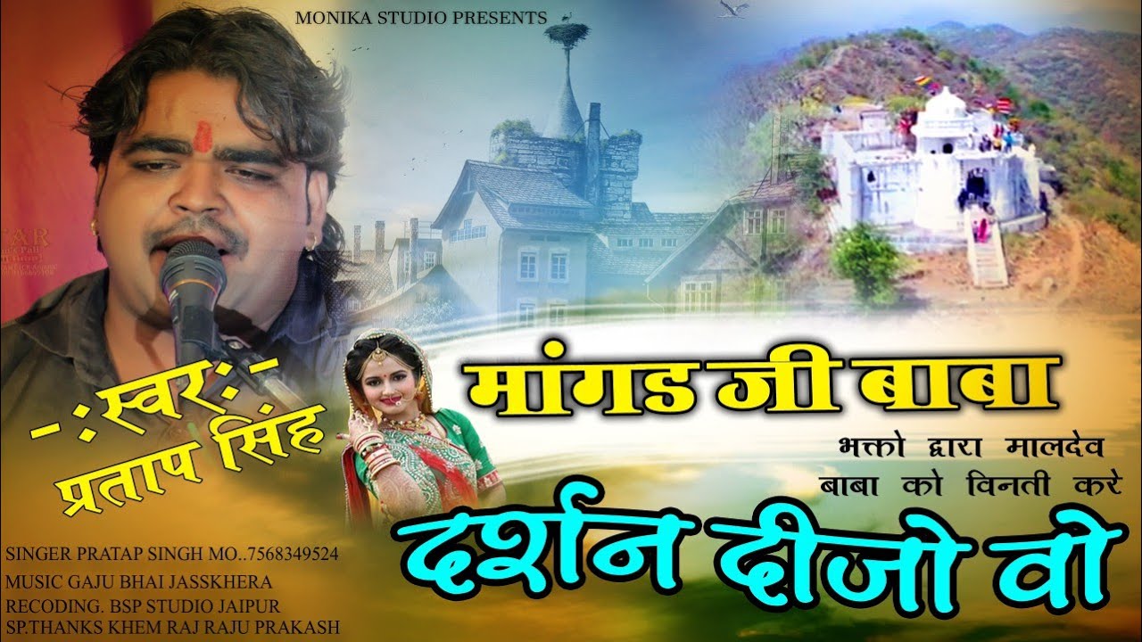 मागढ़ जी महाराज का NEW DJ SONG !! मांगड जी बाबा दर्शन दीजो वो ll प्रताप सिंह सोनियाणा