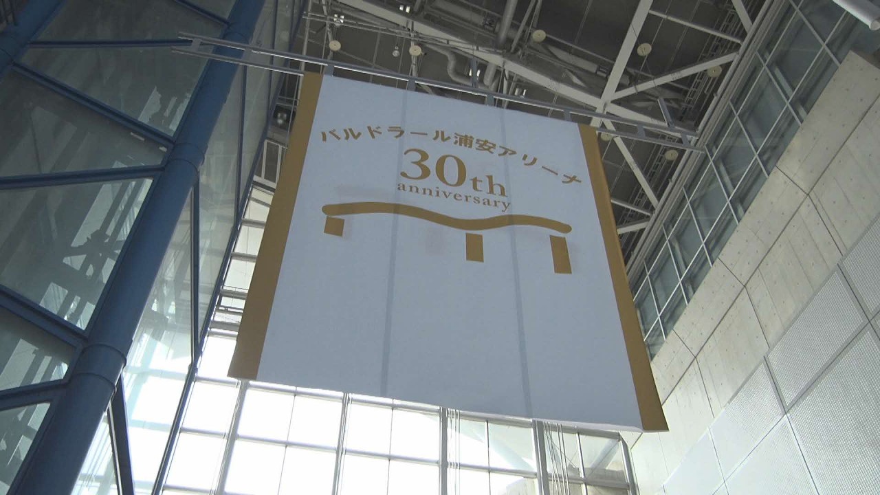 こちら浦安情報局#909「浦安市総合体育館開館30周年」