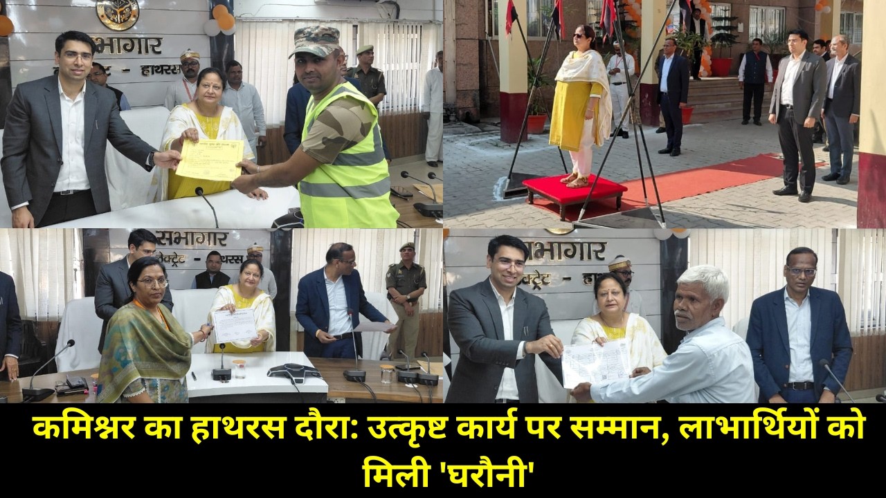 Hathras | ई-ऑफिस के 'सितारों' का सम्मान! ✨ कमिश्नर संगीता सिंह और DM अतुल वत्स ने बढ़ाया मान