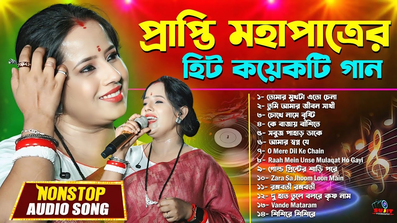 Prapti Mahapatra Nonstop Song | প্রাপি মহাপাত্রের কয়েকটি হিট গান | Prapti Mahapatra | Jukebox 