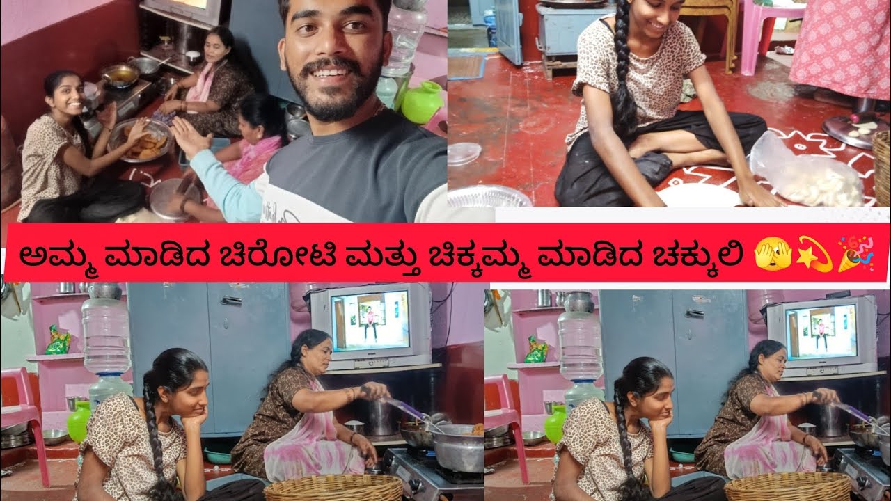 ಅಮ್ಮ ಮಾಡಿದ ಚಿರೋಟಿ||ಮತ್ತು||ಚಿಕ್ಕಮ್ಮ ಮಾಡಿದ ಚಕ್ಕುಲಿ||🫣💫🎉❣️ PLEASE SUBSCRIBE MY YOUTUBE CHANNEL 🙏👊🫂💫
