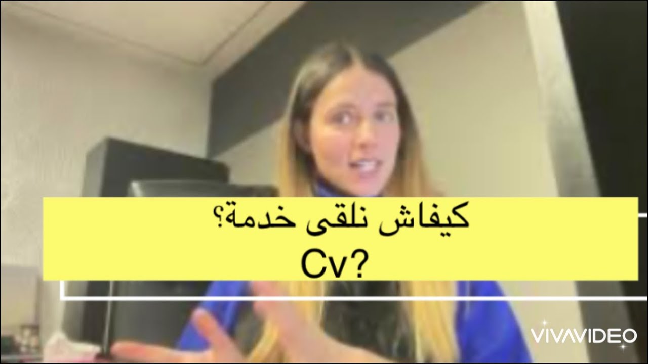 كيفاش تلقاي خدمة؟ تفاداي الأخطاء ؟ Cv صحيح و سهل و كامل بالتفصيل