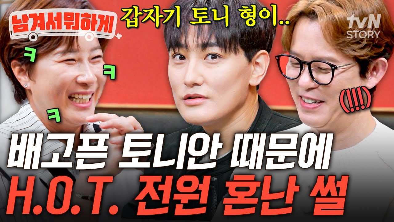 이런 걸로도 혼났던 그 시절💦 눈치 없던 토니안 때문에 단체 벌 받은 H.O.T.😓 #남겨서뭐하게