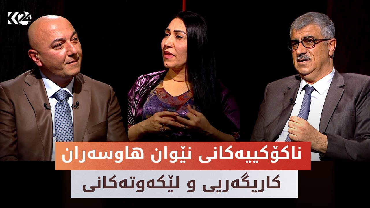 کاردانەوە | ناکۆکییەکانی نێوان هاوسەران..  کاریگەریی و لێکەوتەکانی