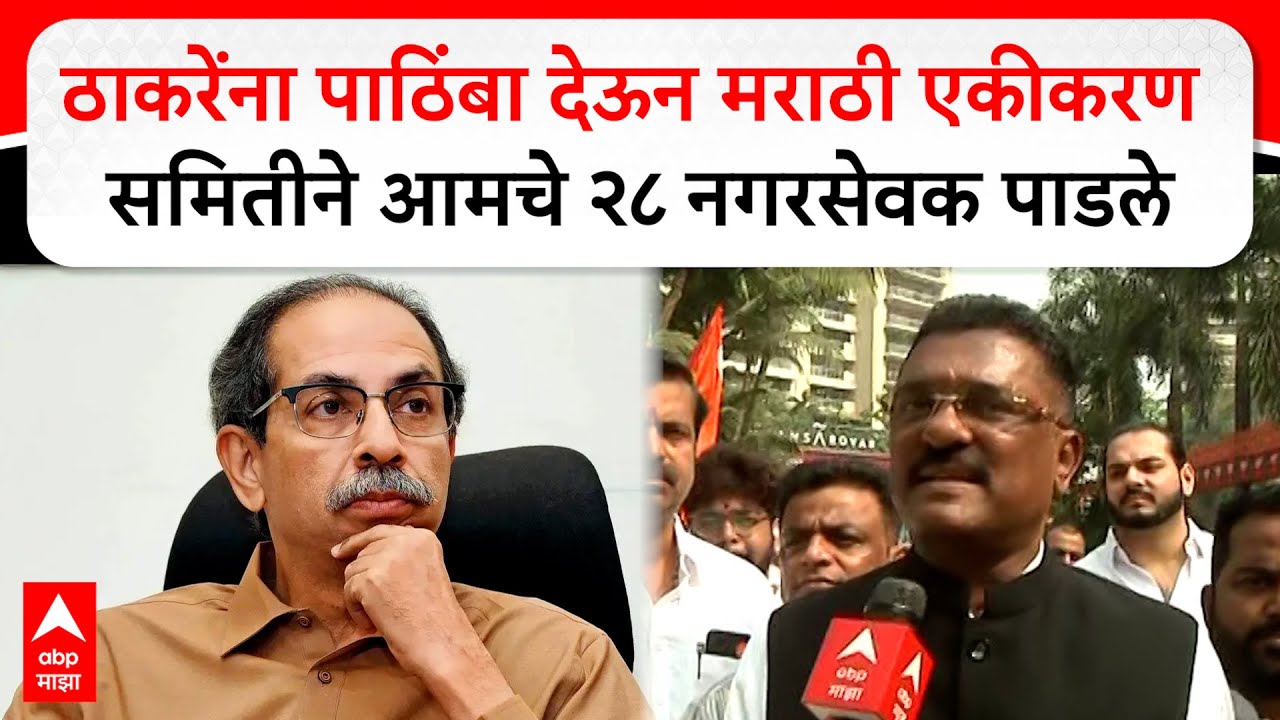 Pratap Sarnaik : ठाकरेंना पाठिंबा देऊन मराठी एकीकरण समितीने आमचे २८ नगरसेवक पाडले