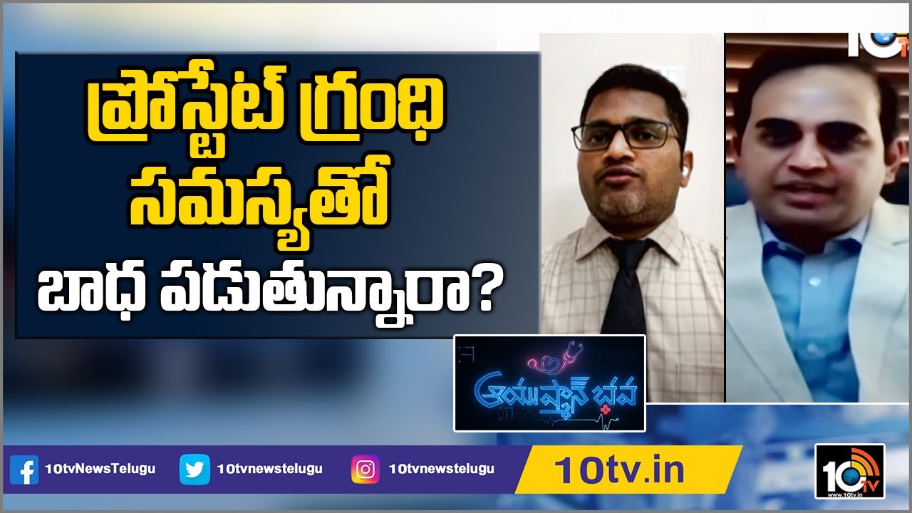 ప్రోస్టేట్ గ్రంధి సమస్యతో బాధ పడుతున్నారా? | Prostate Problems & Solutions | Ayushmanbhava | 10TV