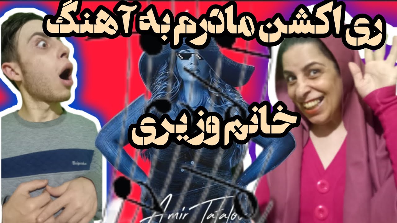 ری اکشن مادر و خانمم به اهنگ خانم وزیری #ایران #ری_اکشن #امیرتتلو #تتلو #tataloo
