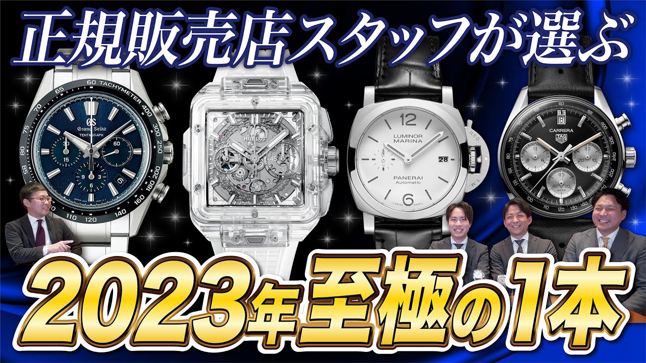 【2023年振り返り】正規販売店スタッフが選ぶ 2023年至極の1本！