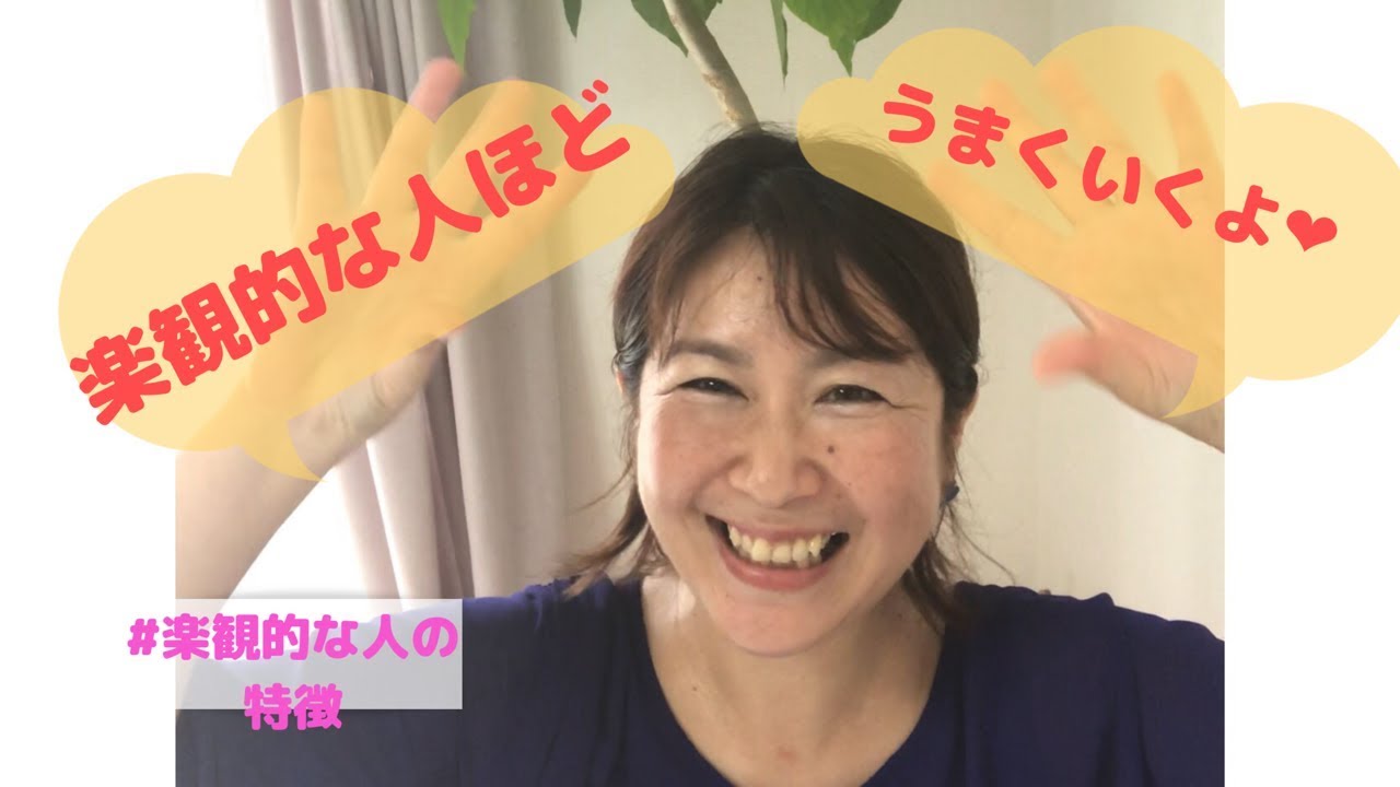 ☆楽観的な人の特徴と、これからを生きるヒント☆
