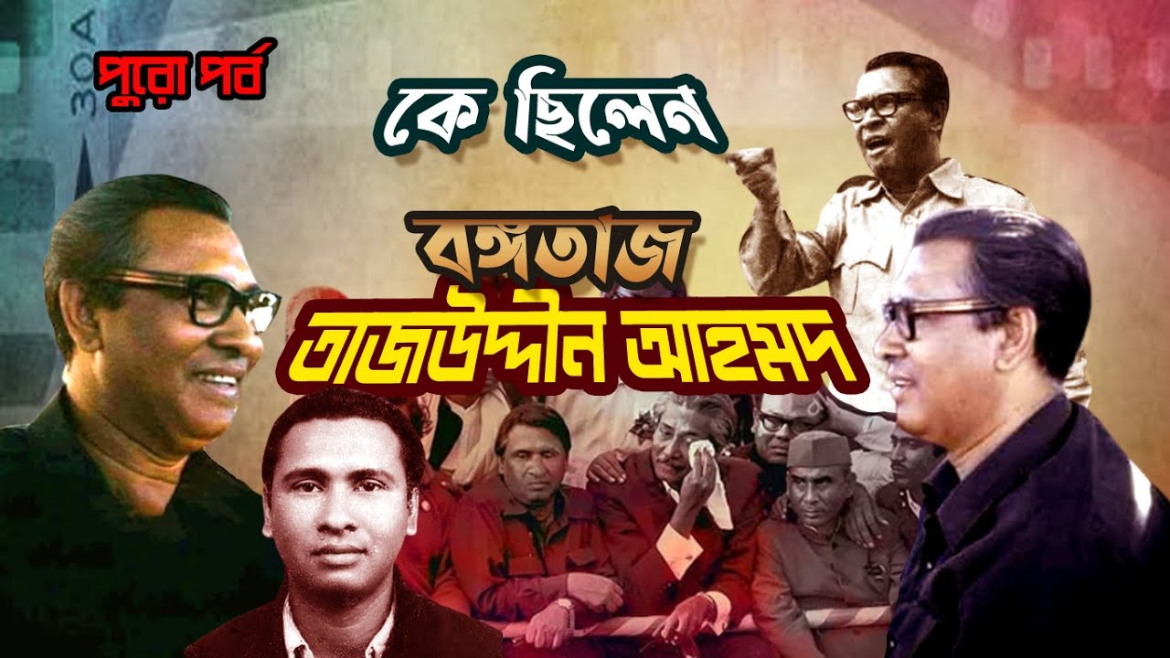 কে ছিলেন বঙ্গতাজ তাজউদ্দীন আহমদ | Who was Tajuddin Ahmad | Biography | Information |