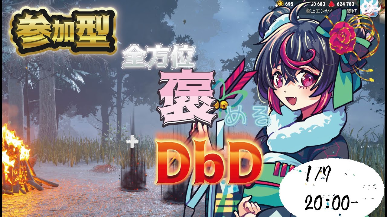 【 #参加型 】極寒イベント終わったけどリアルは引き続き超寒い！新キャラ楽しみにしながら半身不随Vtuberのわいわいカジュアルプレイ！#dbd 　#deadbydaylight