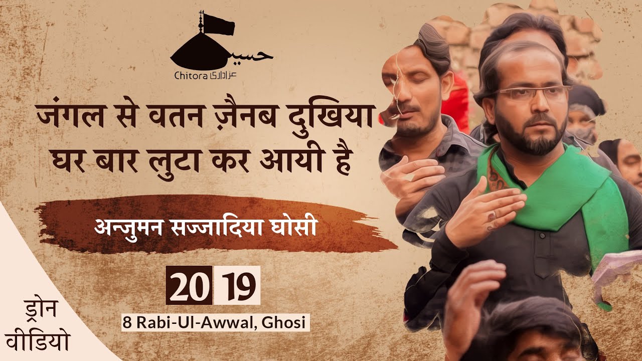 Jangal Se Watan Zainab Dukhiya | Anjuman Sajjadiya Bada Gaon #Ghosi 2019