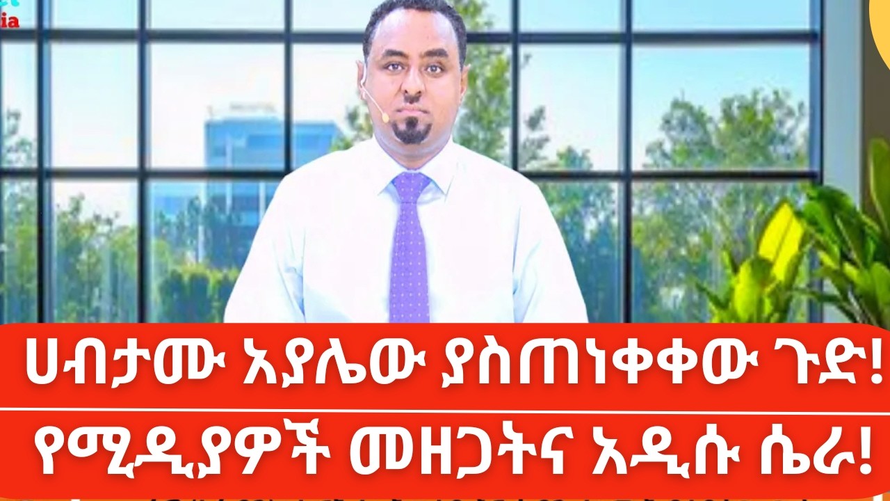 Habtamu Ayalew Ethio360: ያልተጠበቀው መግለጫና የሚዲያዎች መዘጋት! 😱