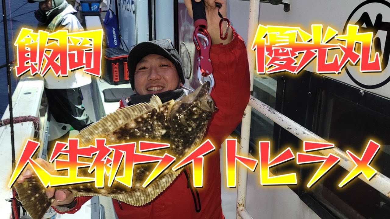 人生初！ライトヒラメ　2023年2月