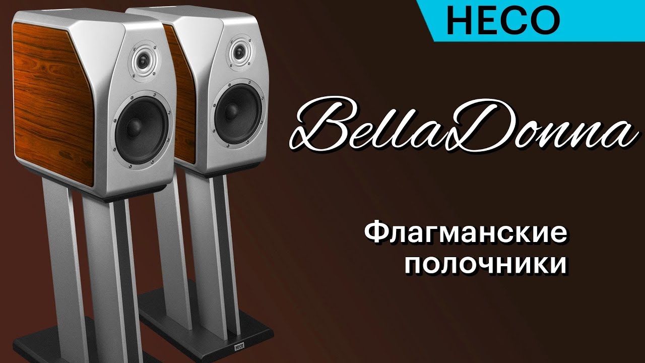 HECO BellaDonna — немецкий топ-класс в полочном формате
