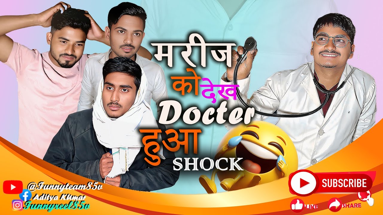 मरीज को देख Docter हुआ shock😲😂| Full Funny Video😂 #comedy @funnyteam85v #youtube #viral 