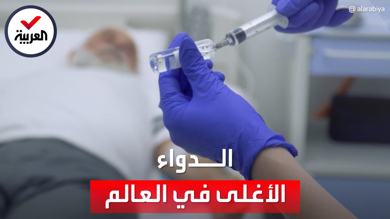 أغلى دواء في العالم لعلاج هذا المرض.. ثمن الجرعة 3.5 مليون دولار