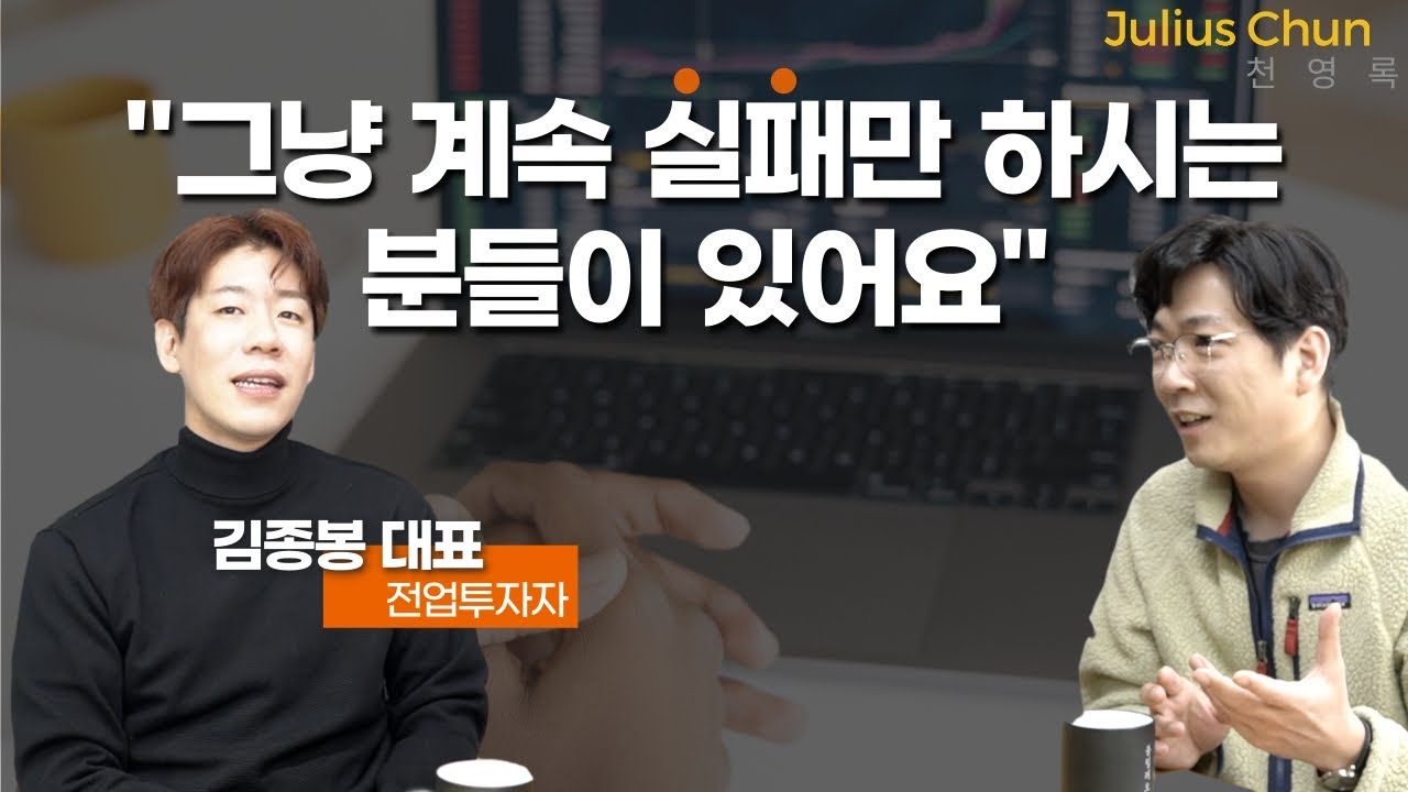 투자 실패의 패턴에서 반드시 배움을 남기자 - 김종봉 대표 [투자,재테크,주식]