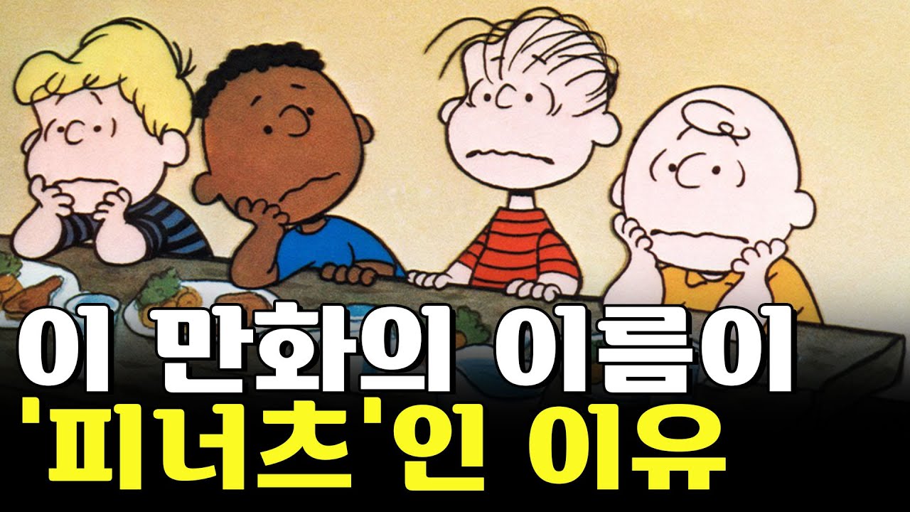 이 만화는 왜 '피너츠'일까?