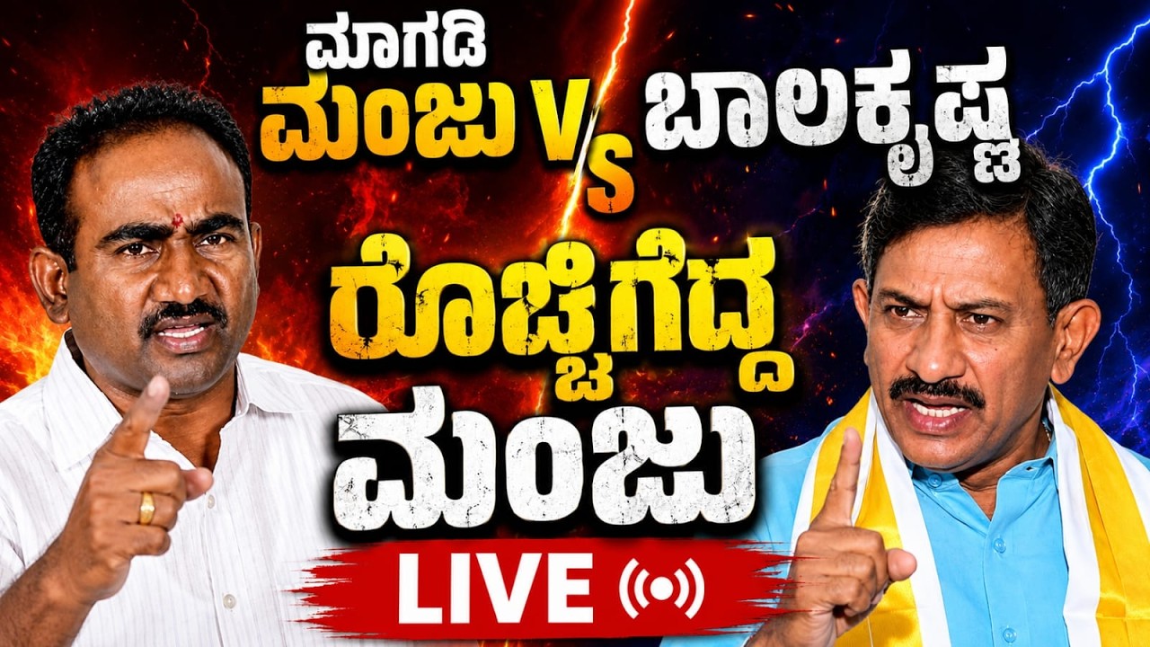 🔴LIVE - ಮಾಗಡಿ ಮಂಜು V/s ಬಾಲಕೃಷ್ಣ  | HC Balakrishna | A Manjunath