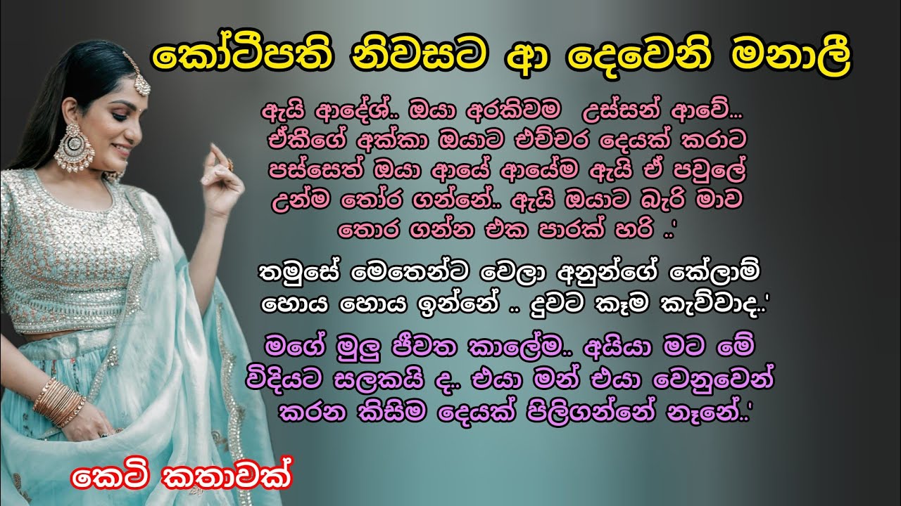 කෝටීපති නිවසට ආ දෙවෙනි මනාලී 💕 කෙටි කතාවක් #කෙටිකතා #adarakatha #keti_katha #ආදරකතා 
